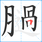 膼笔顺分解图片12