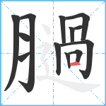 膼笔顺分解图片13