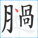 膼笔顺分解图片14