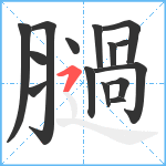 膼笔顺分解图片15