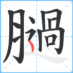 膼笔顺分解图片16