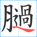 膼笔顺分解图片17