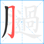 膼笔顺分解图片2