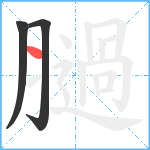 膼笔顺分解图片3