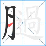 膼笔顺分解图片4