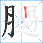 膼笔顺分解图片5