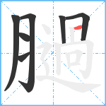 膼笔顺分解图片7