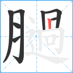 膼笔顺分解图片8