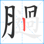 膼笔顺分解图片9