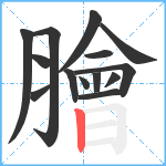 膾笔顺分解图片14