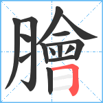 膾笔顺分解图片15