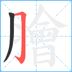 膾笔顺分解图片2