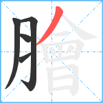 膾笔顺分解图片5