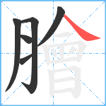 膾笔顺分解图片6