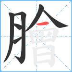 膾笔顺分解图片7