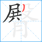 臀笔顺分解图片10