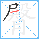 臀笔顺分解图片4