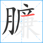 臁笔顺分解图片10