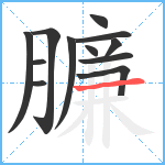 臁笔顺分解图片12