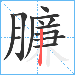 臁笔顺分解图片14