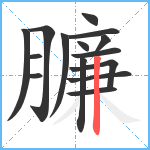 臁笔顺分解图片15