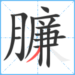 臁笔顺分解图片16