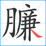 臁笔顺分解图片17