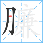 臁笔顺分解图片3