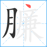 臁笔顺分解图片5