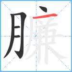 臁笔顺分解图片6