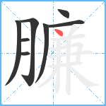 臁笔顺分解图片8