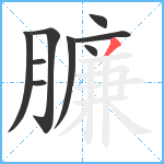 臁笔顺分解图片9