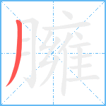 臃笔顺分解图片1