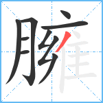 臃笔顺分解图片10