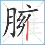 臃笔顺分解图片11