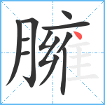 臃笔顺分解图片12