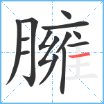 臃笔顺分解图片14