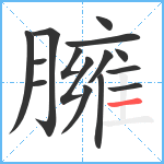 臃笔顺分解图片15