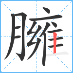 臃笔顺分解图片16