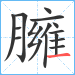 臃笔顺分解图片17