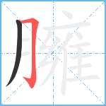 臃笔顺分解图片2