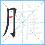 臃笔顺分解图片3