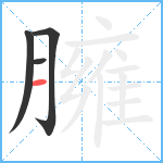 臃笔顺分解图片4