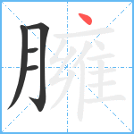 臃笔顺分解图片5