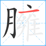 臃笔顺分解图片6