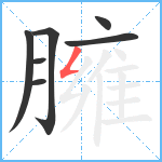 臃笔顺分解图片7