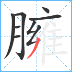 臃笔顺分解图片9