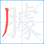 臄笔顺分解图片1