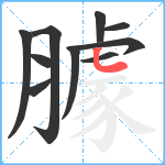 臄笔顺分解图片10