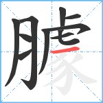 臄笔顺分解图片11